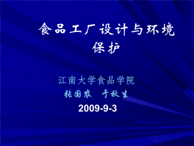 食品工廠平面設計概述與環境保護要求