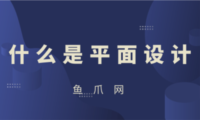 平面設計 視覺傳達的藝術與動畫制作的序曲